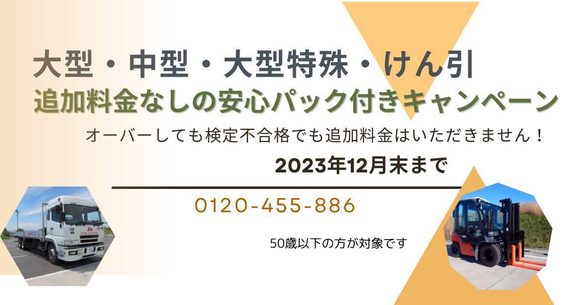 普通二種・中型二種・大型二種・大型一種・大型特殊・牽引安心パック