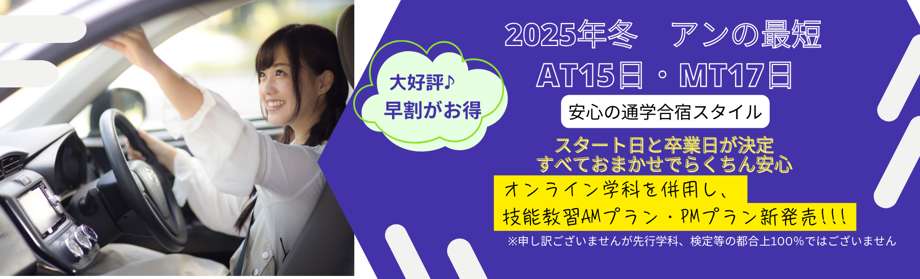 2024年冬　アンモータースクールのAT最短15日、MT最短17日プラン発売開始!!!早割がお得です♪